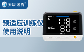 預(yù)適應(yīng)訓(xùn)練儀使用說(shuō)明