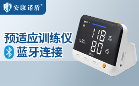 預(yù)適應(yīng)訓(xùn)練儀如何連接藍(lán)牙